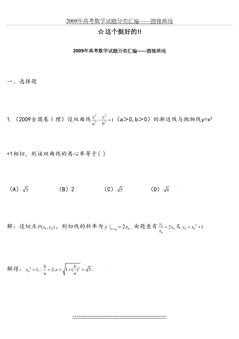 高中数学-圆锥曲线练习题及答案-历年高考试题.doc_第2页