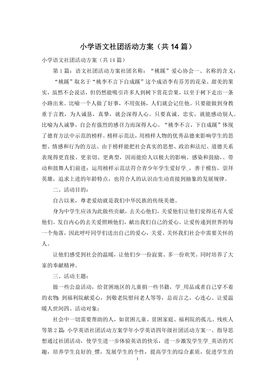 小学语文社团活动方案(共14篇).docx_第1页