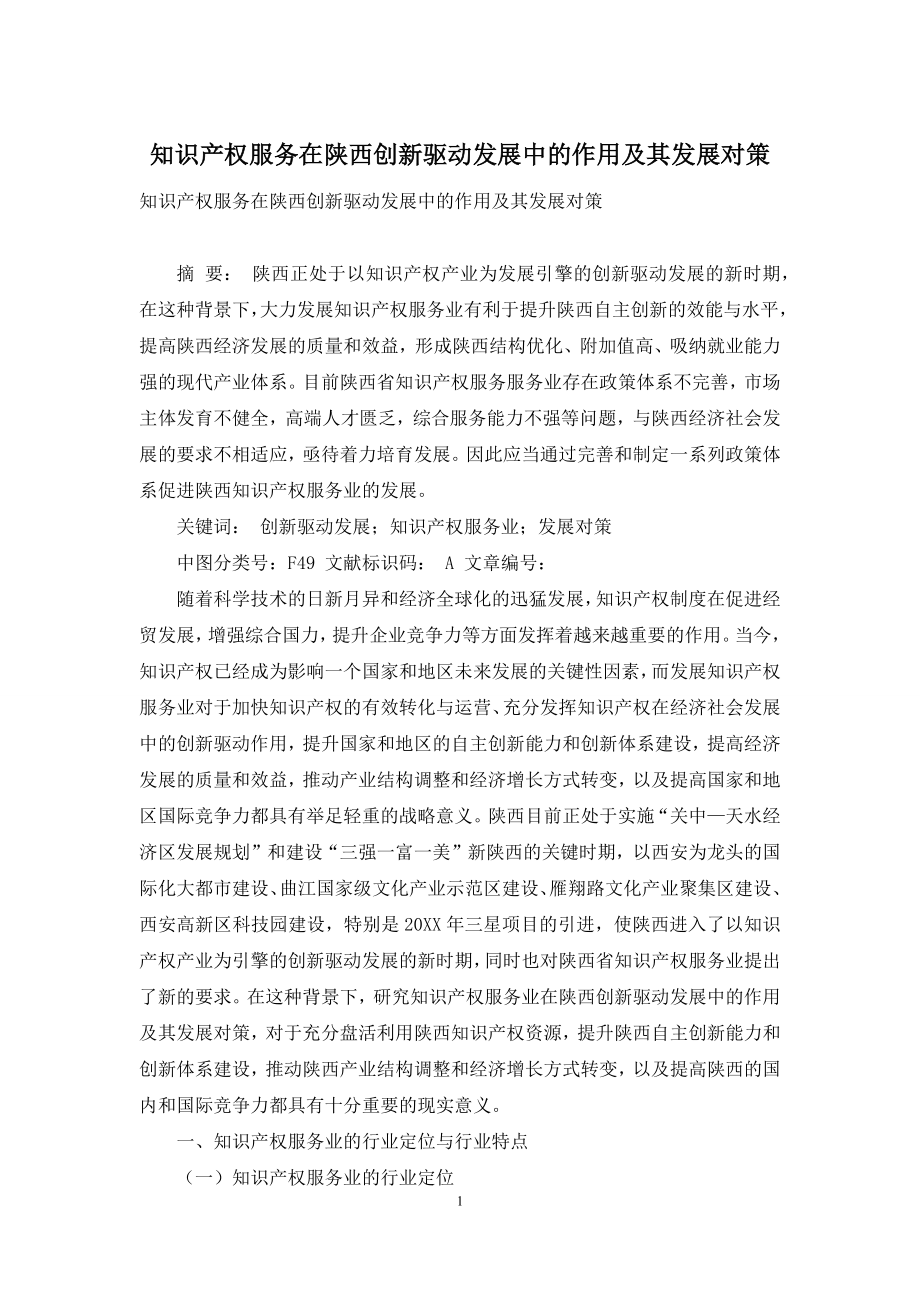 知识产权服务在陕西创新驱动发展中的作用及其发展对策.docx_第1页