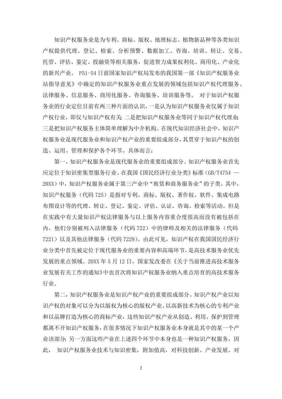 知识产权服务在陕西创新驱动发展中的作用及其发展对策.docx_第2页