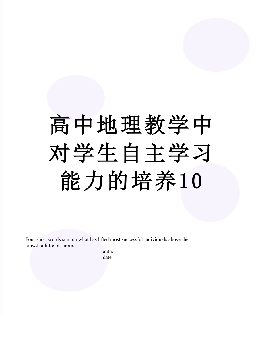 高中地理教学中对学生自主学习能力的培养10.doc_第1页