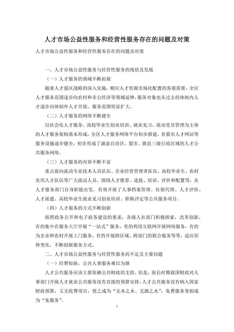 人才市场公益性服务和经营性服务存在的问题及对策.docx_第1页