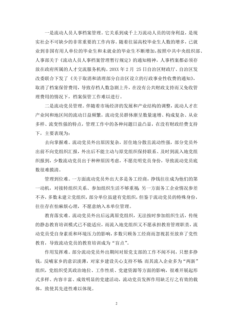 人才市场公益性服务和经营性服务存在的问题及对策.docx_第2页