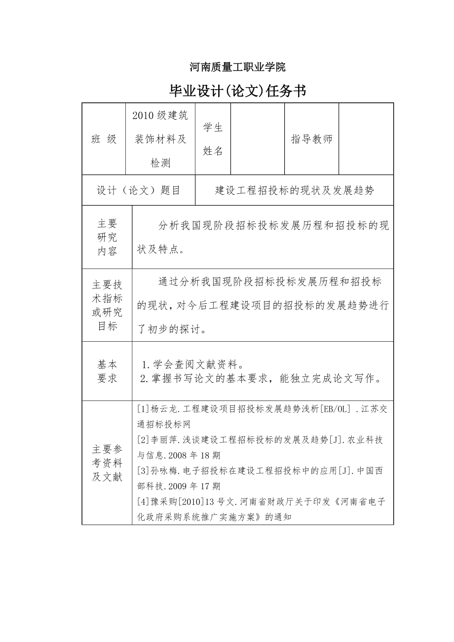 建设工程招投标的现状及发展趋势-毕业设计论文.docx_第1页