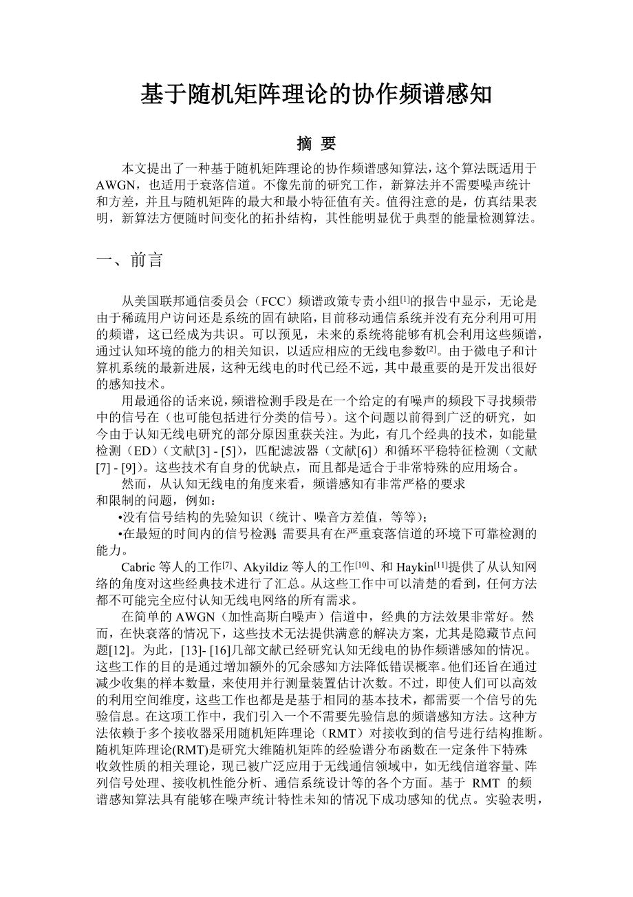 基于随机矩阵理论的协作频谱感知.docx_第1页