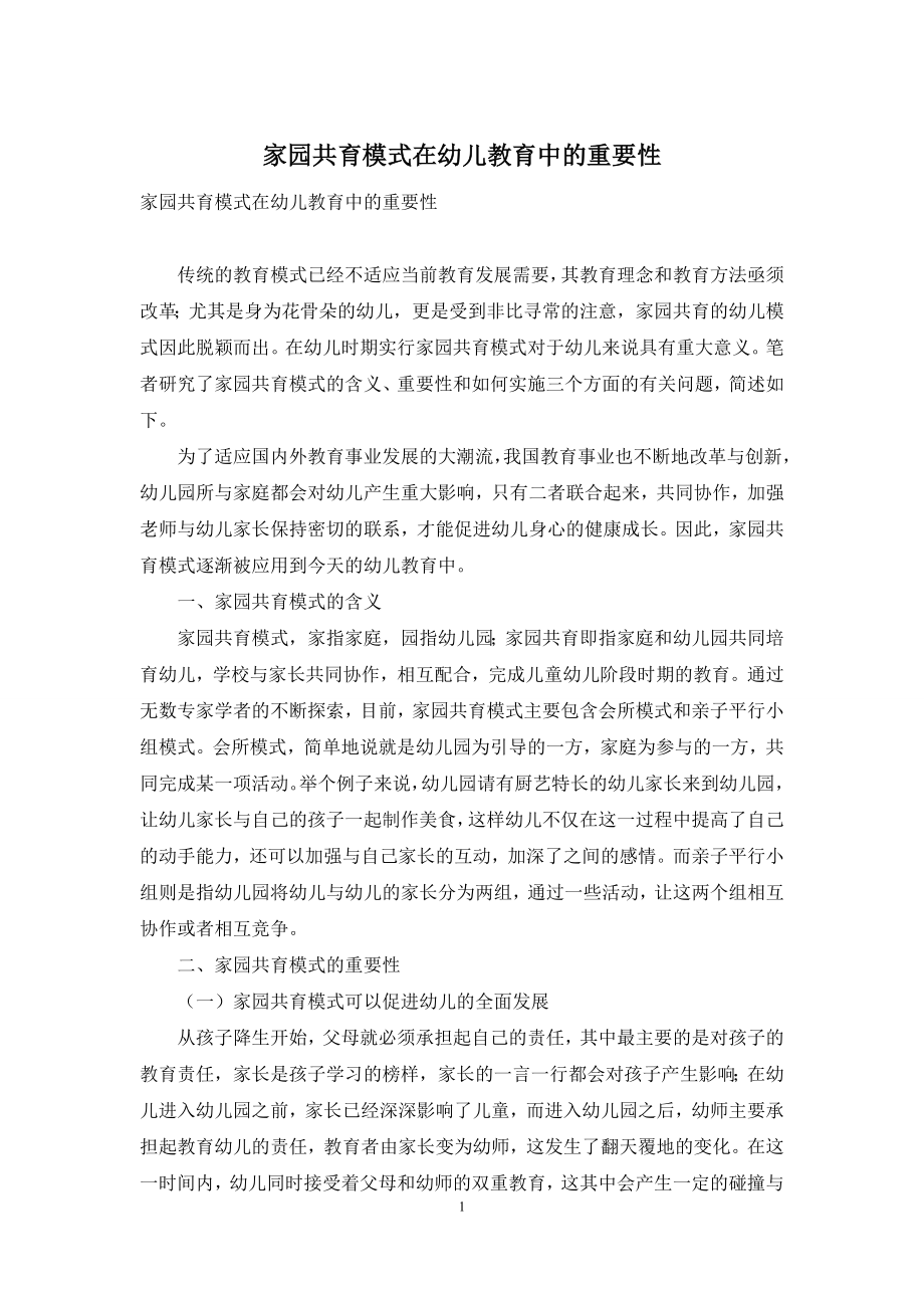 家园共育模式在幼儿教育中的重要性.docx_第1页