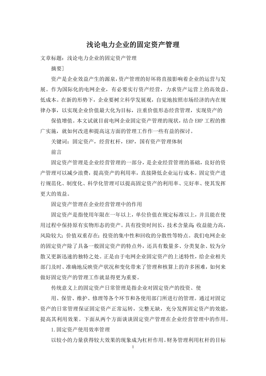 浅论电力企业的固定资产管理.docx_第1页