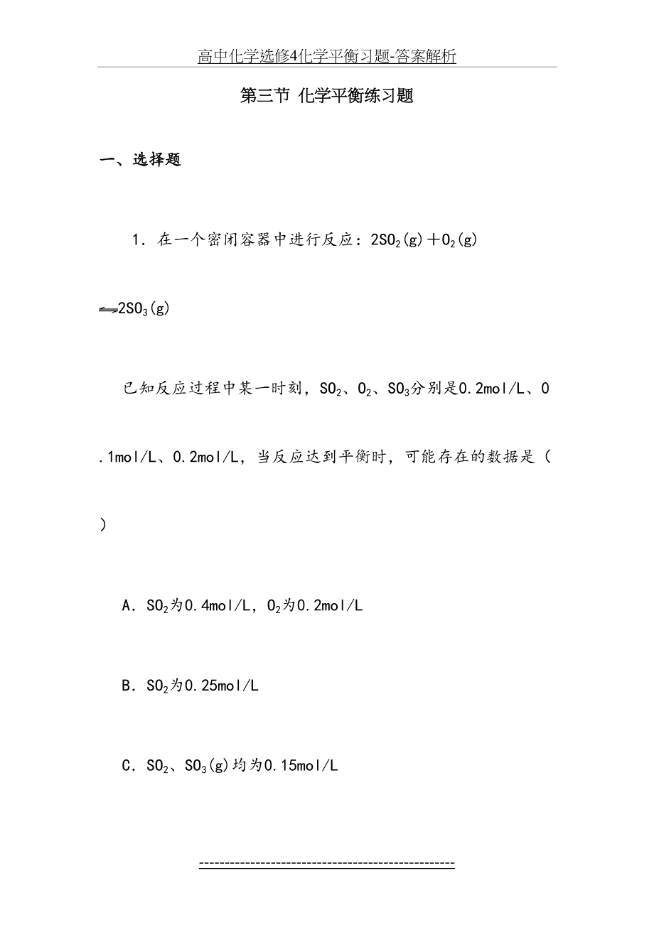 高中化学选修4化学平衡习题-答案解析.doc_第2页