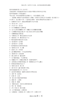河南省2018年对口医科类基础课考试题.docx