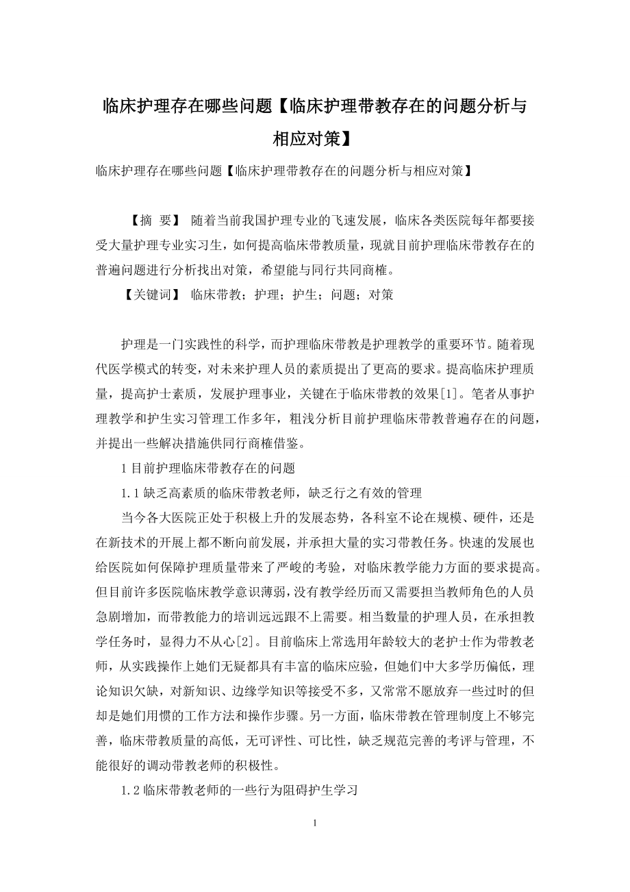 临床护理存在哪些问题【临床护理带教存在的问题分析与相应对策】.docx_第1页