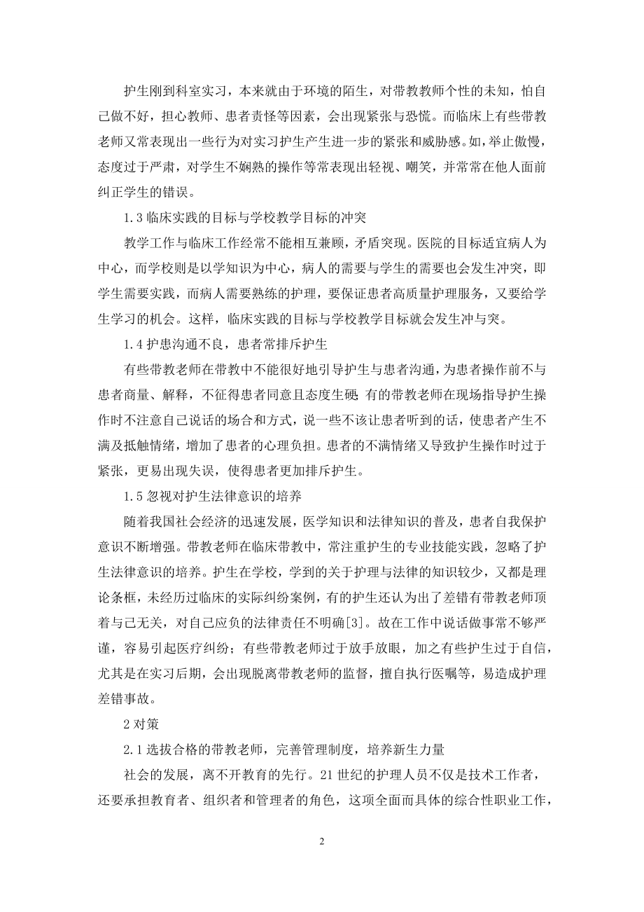 临床护理存在哪些问题【临床护理带教存在的问题分析与相应对策】.docx_第2页