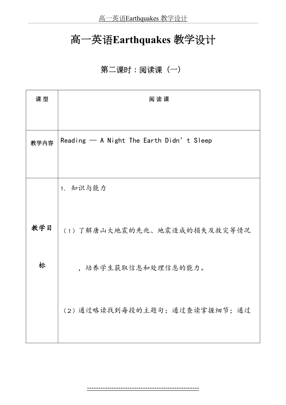 高一英语Earthquakes-教学设计(1).doc_第2页