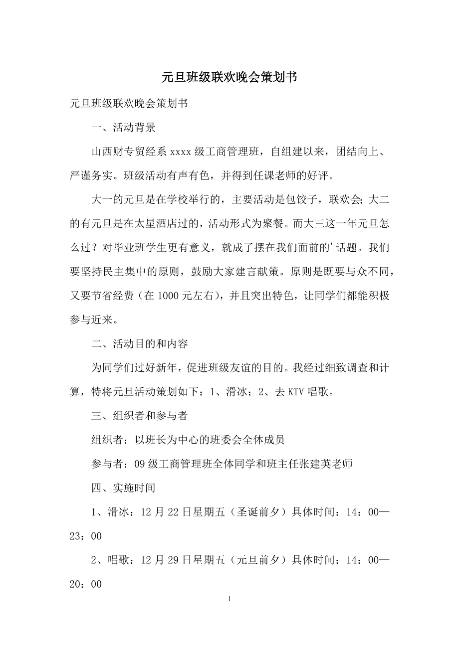 元旦班级联欢晚会策划书.docx_第1页