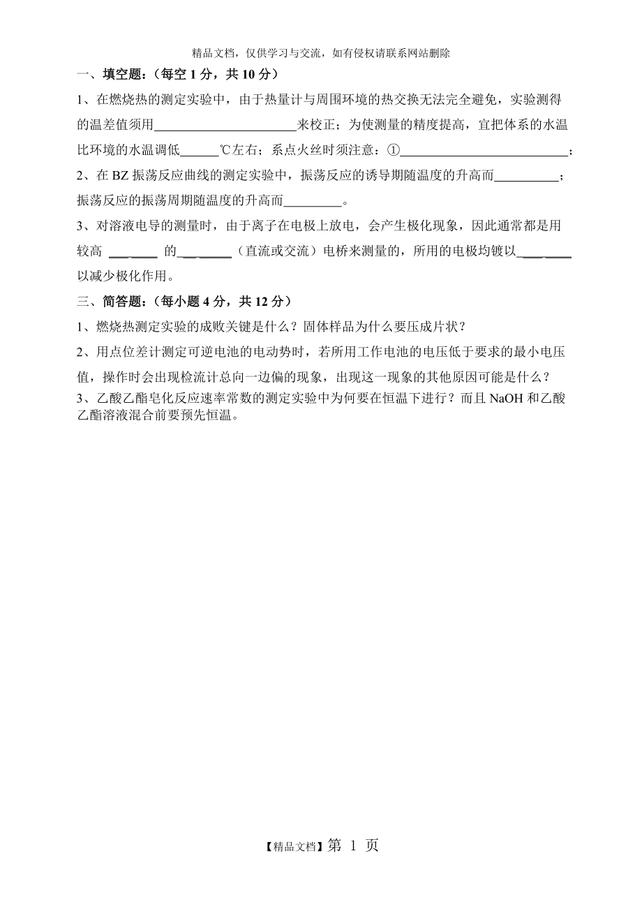 物化实验复习题.doc_第1页