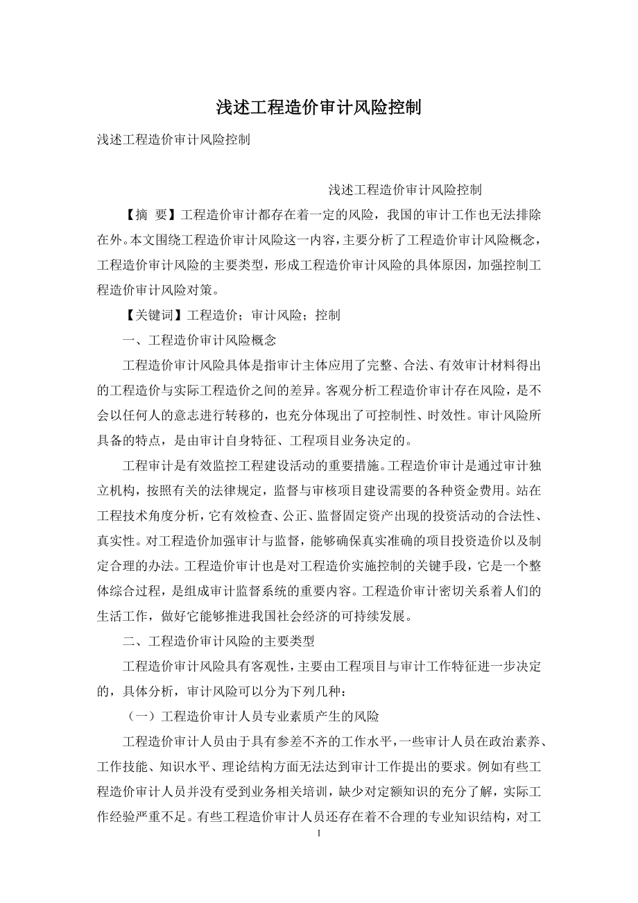 浅述工程造价审计风险控制.docx_第1页