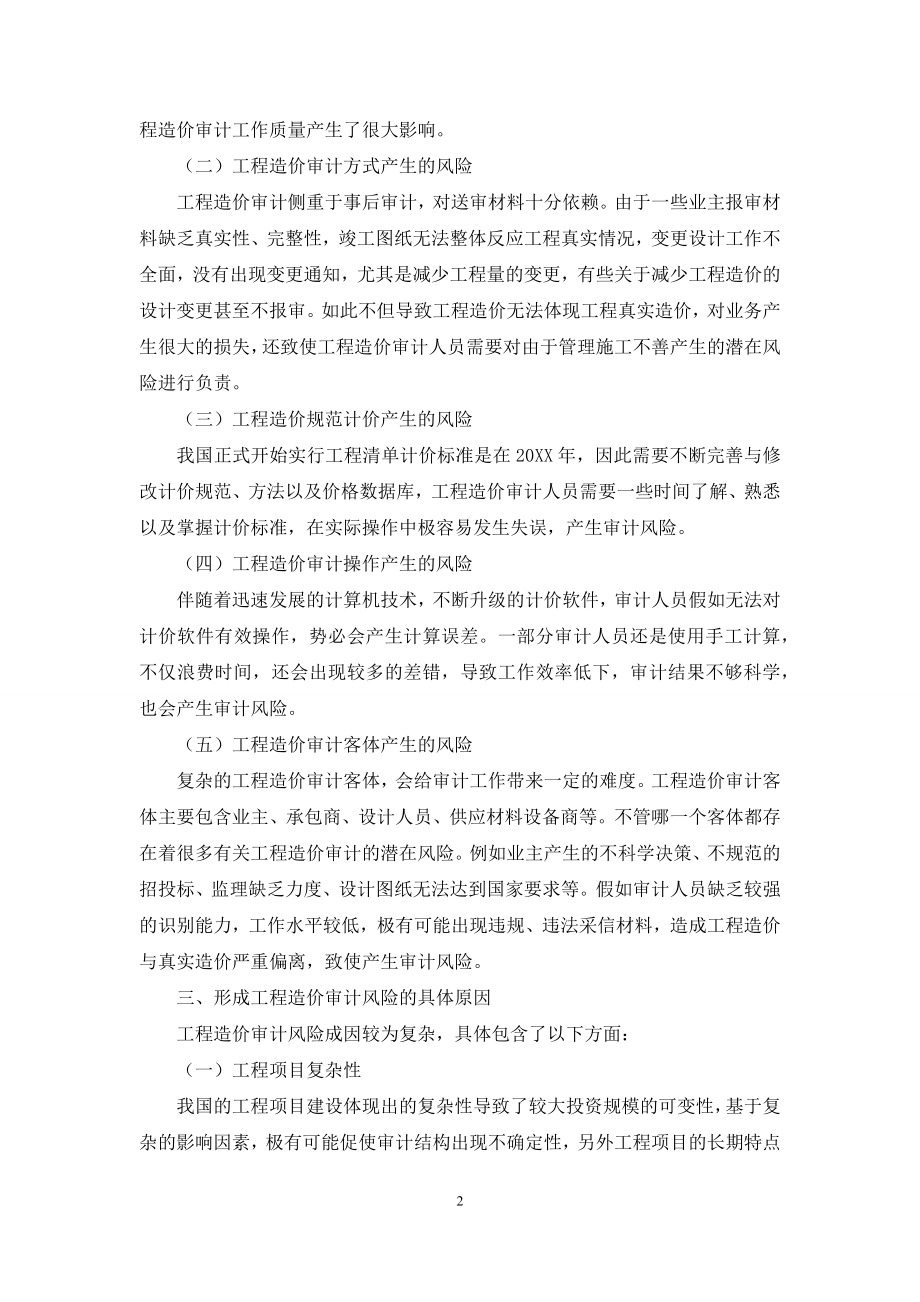 浅述工程造价审计风险控制.docx_第2页