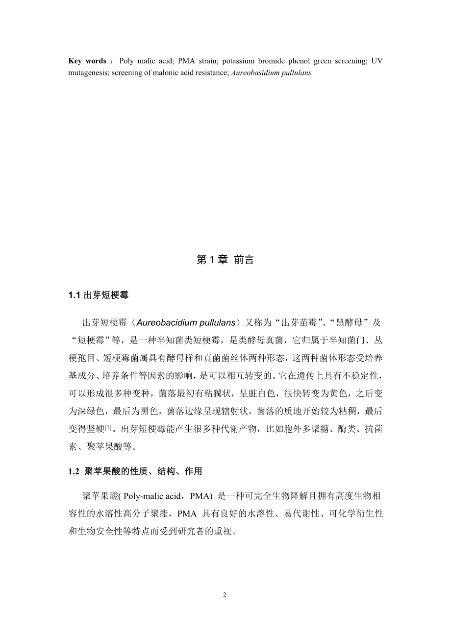 出芽短梗霉的诱变选育及丙二酸抗性筛选聚苹果酸高产菌-毕业论文.docx_第2页