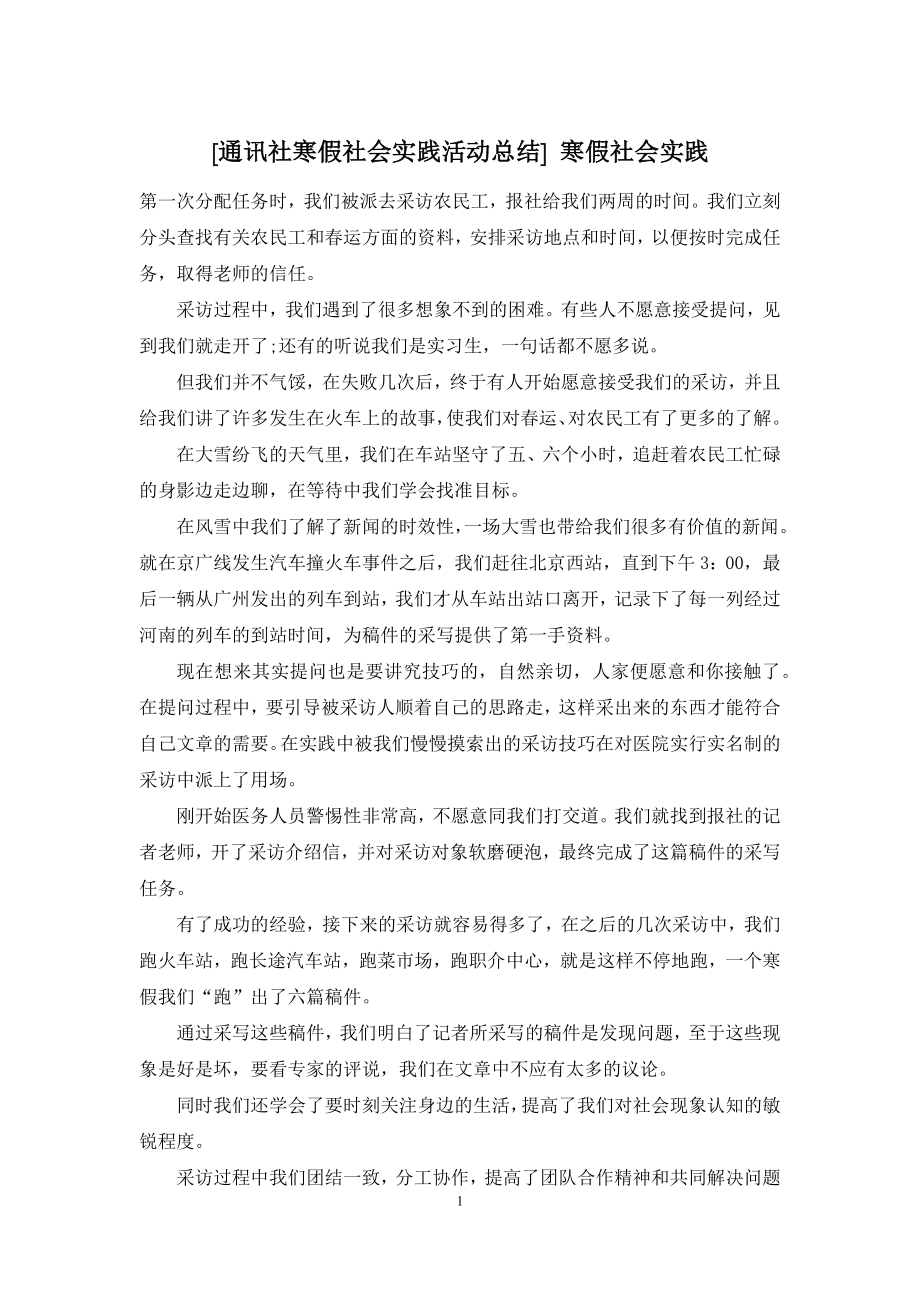 [通讯社寒假社会实践活动总结]-寒假社会实践.docx_第1页