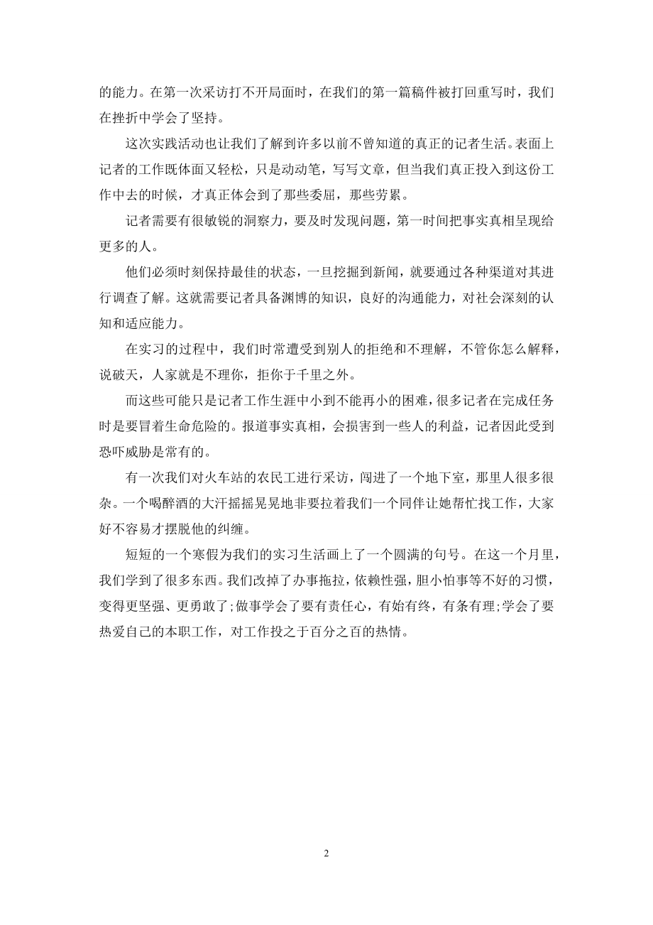 [通讯社寒假社会实践活动总结]-寒假社会实践.docx_第2页