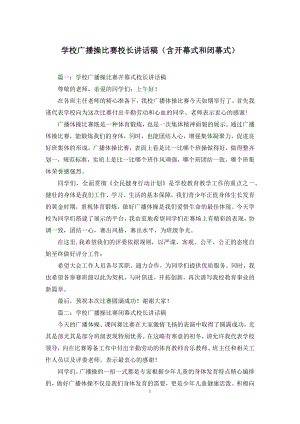 学校广播操比赛校长讲话稿(含开幕式和闭幕式).docx