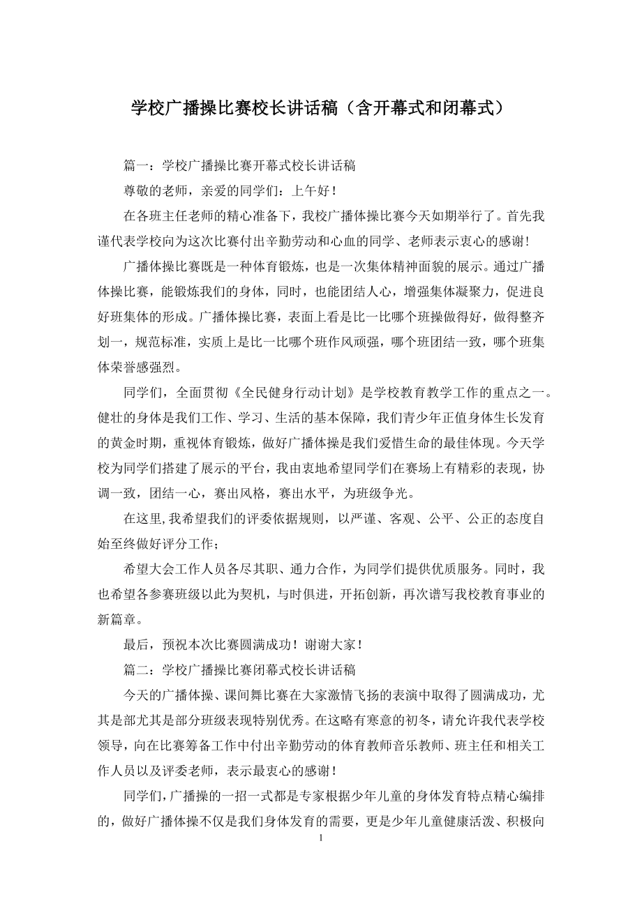 学校广播操比赛校长讲话稿(含开幕式和闭幕式).docx_第1页