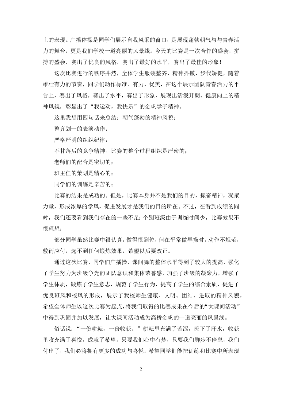 学校广播操比赛校长讲话稿(含开幕式和闭幕式).docx_第2页