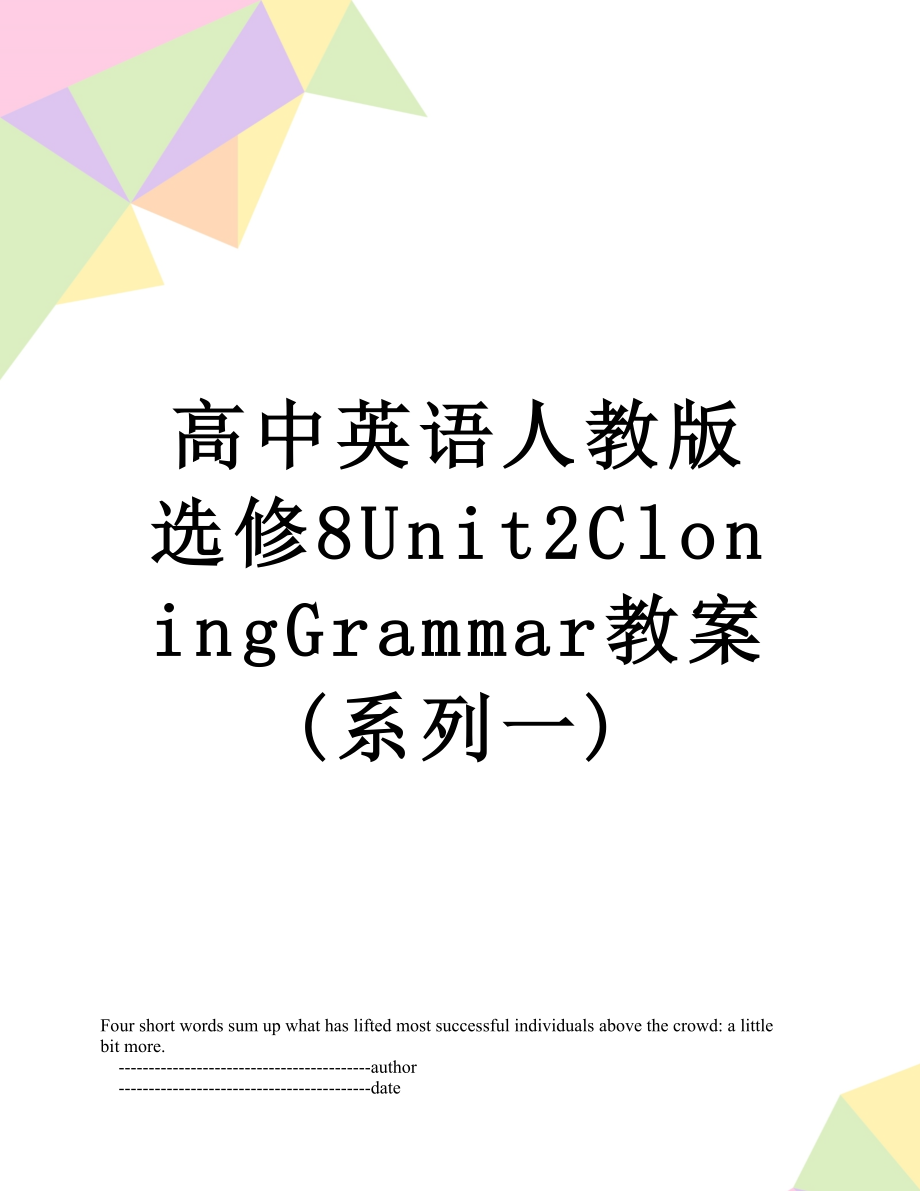 高中英语人教版选修8Unit2CloningGrammar教案(系列一).doc_第1页