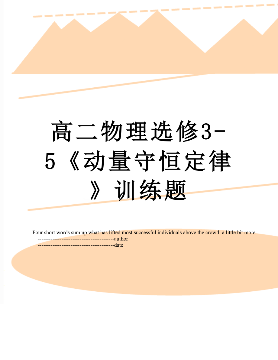 高二物理选修3-5《动量守恒定律》训练题.doc_第1页