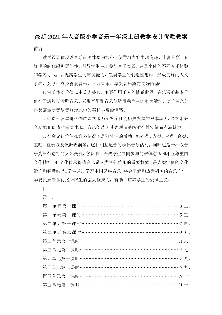 最新2021年人音版小学音乐一年级上册教学设计优质教案.docx_第1页