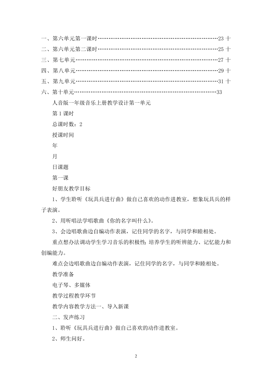 最新2021年人音版小学音乐一年级上册教学设计优质教案.docx_第2页