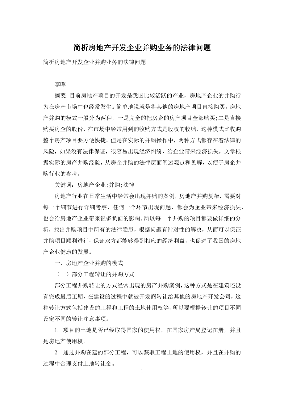 简析房地产开发企业并购业务的法律问题.docx_第1页