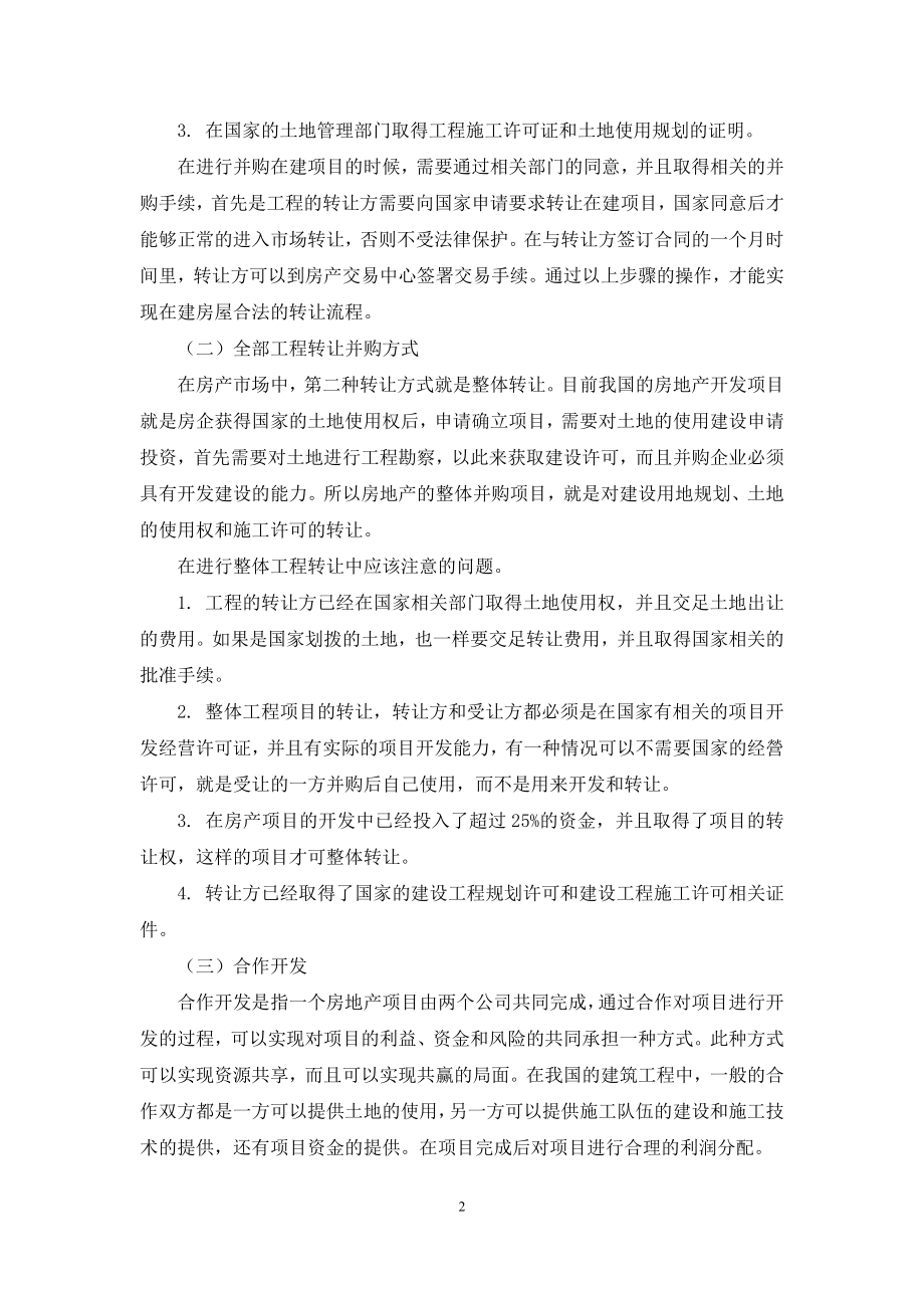 简析房地产开发企业并购业务的法律问题.docx_第2页