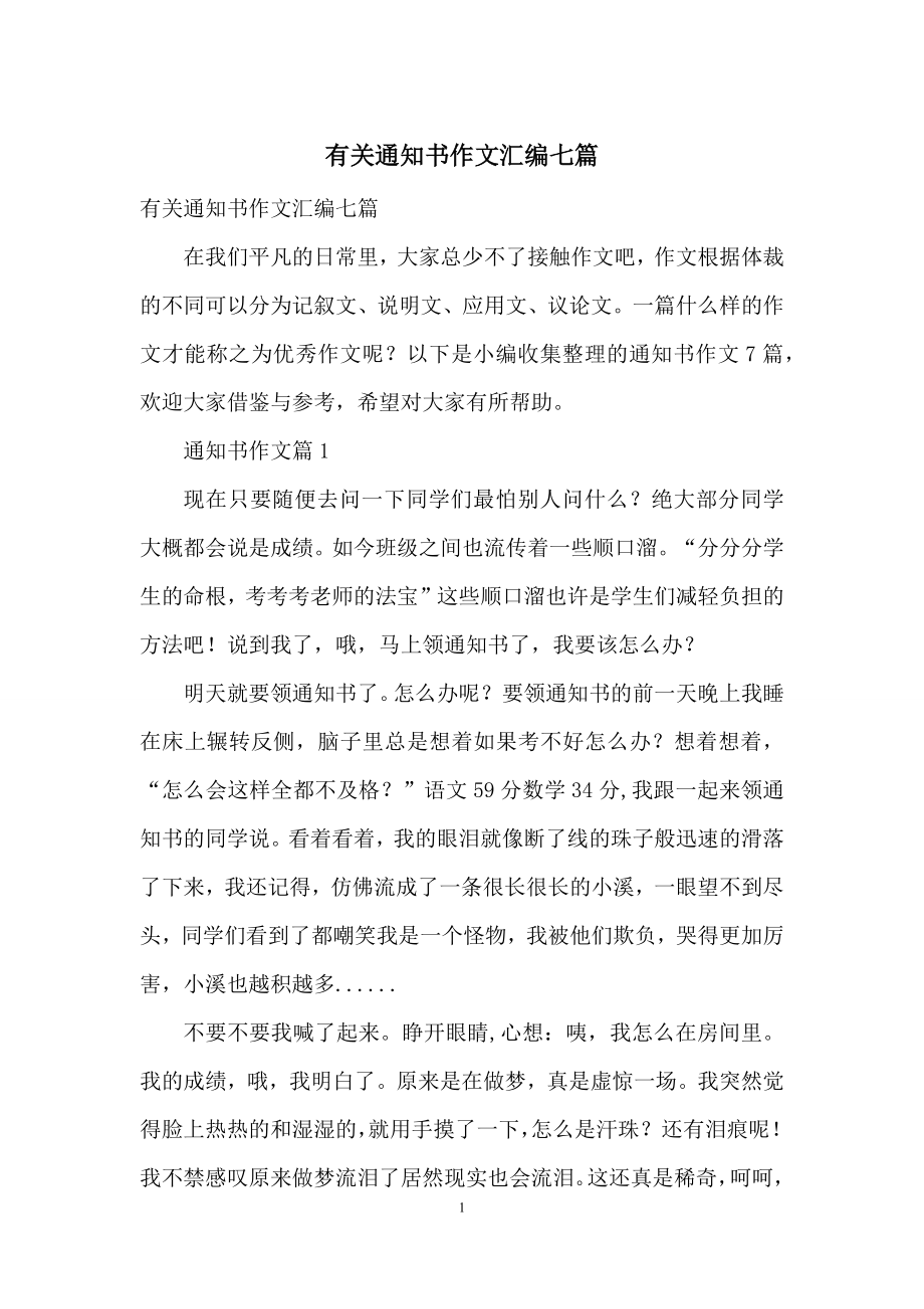 有关通知书作文汇编七篇.docx_第1页