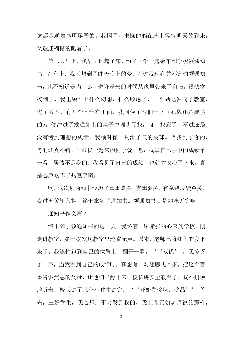 有关通知书作文汇编七篇.docx_第2页