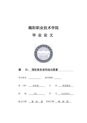 国际商务谈判成功要素商务英语毕业论文.doc