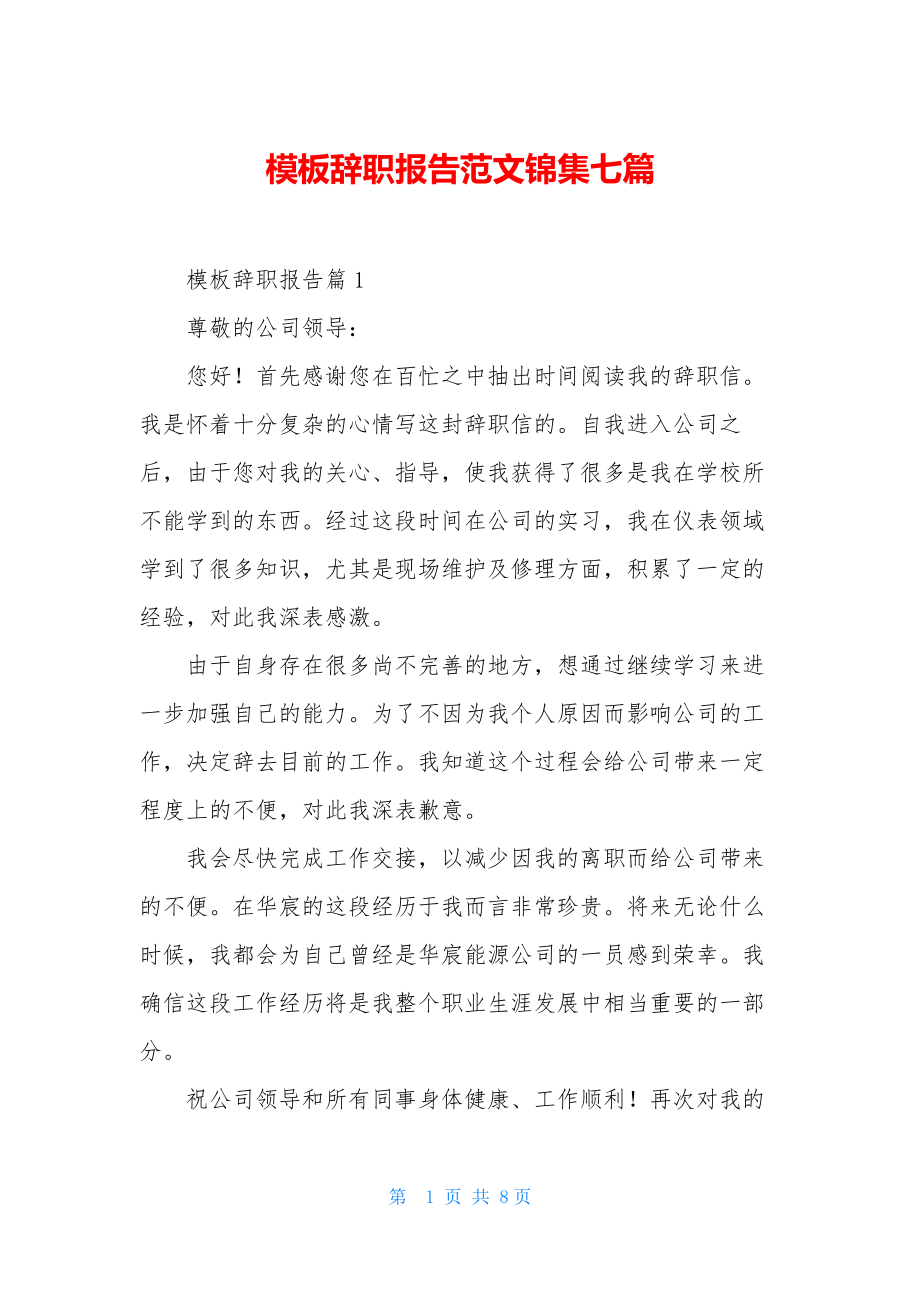 模板辞职报告范文锦集七篇.docx_第1页