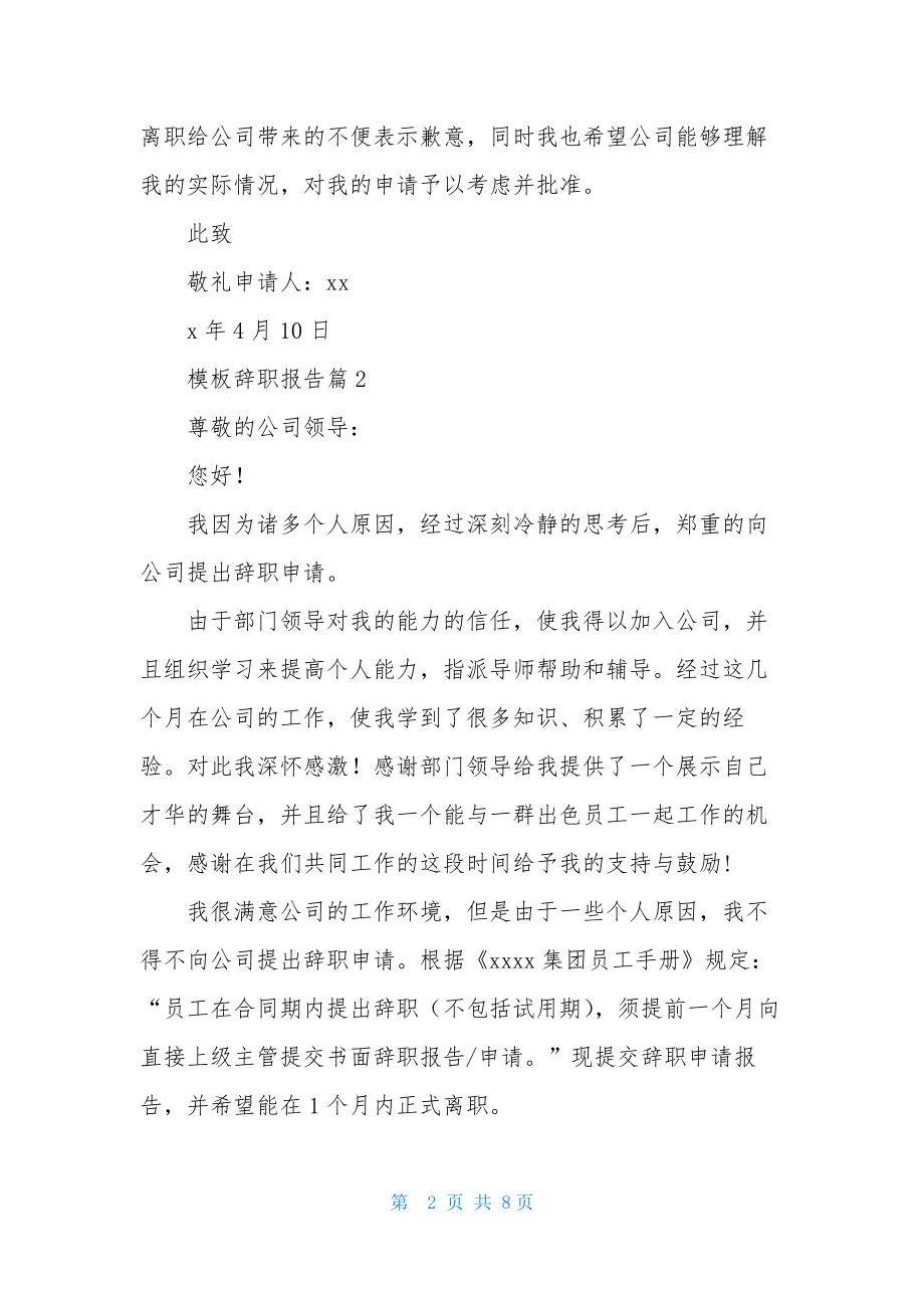 模板辞职报告范文锦集七篇.docx_第2页