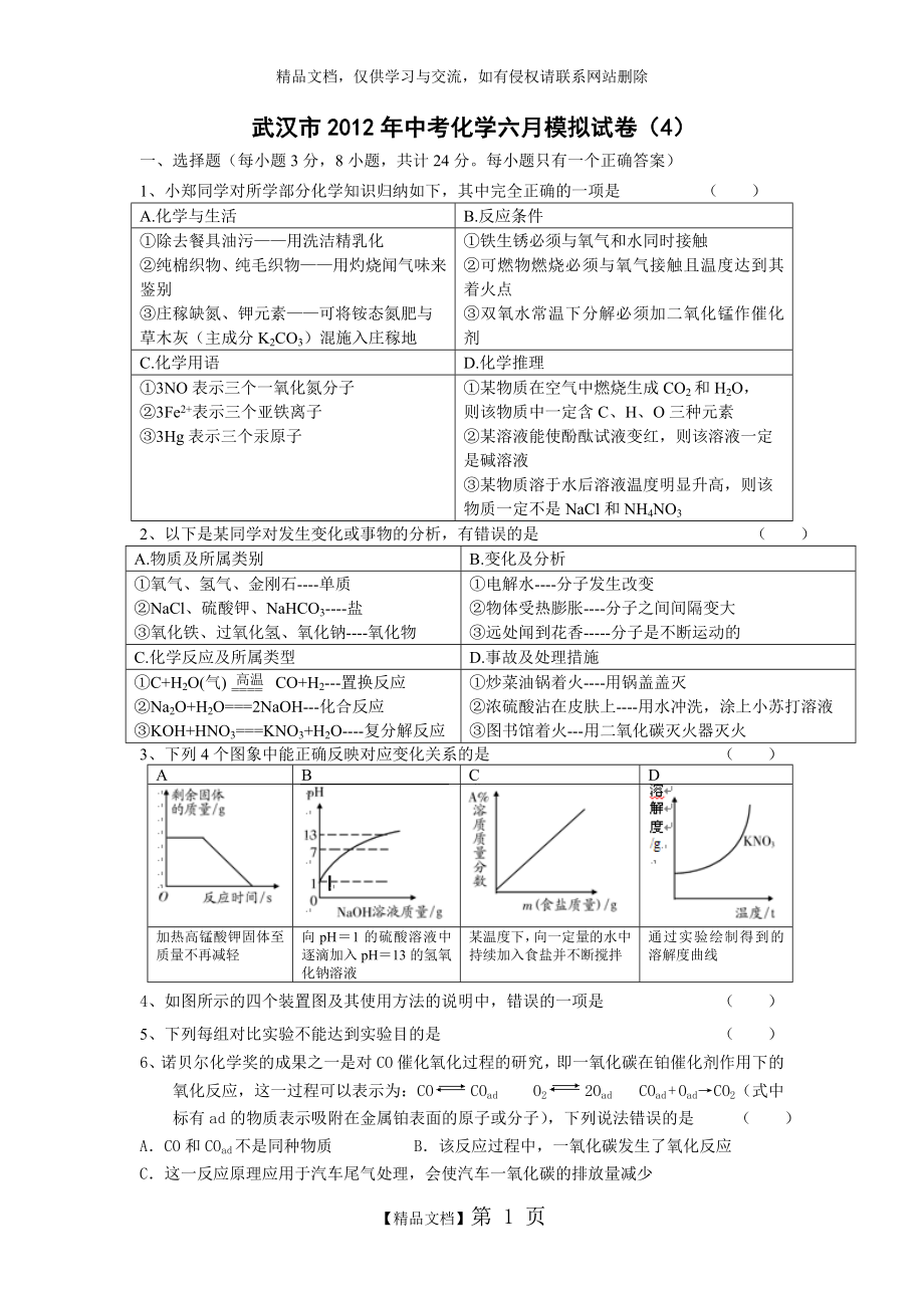 武汉市2012年中考化学六月模拟试题.doc_第1页