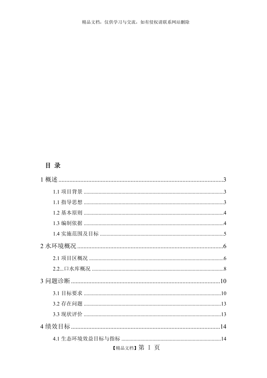 水库河道整治工程、库区生态保护工程以及水环境修复工程方案.doc_第1页