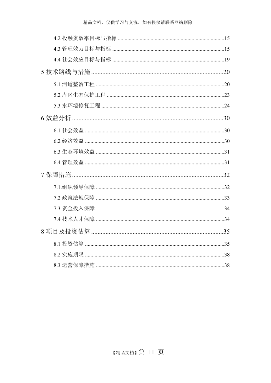 水库河道整治工程、库区生态保护工程以及水环境修复工程方案.doc_第2页