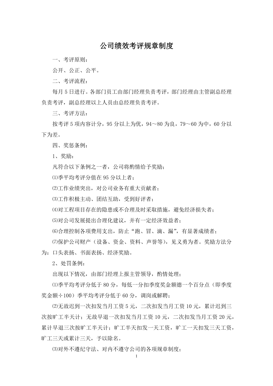 公司绩效考评规章制度.docx_第1页