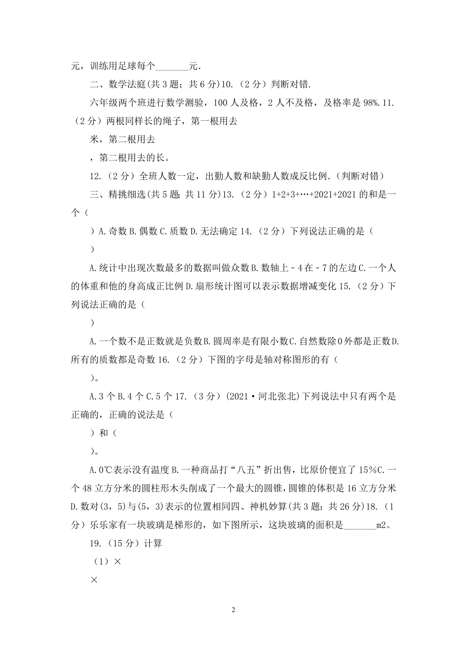 人教版小升初数学真题集萃基础卷B.docx_第2页