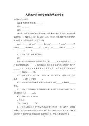 人教版小升初数学真题集萃基础卷B.docx