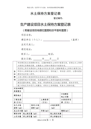 水土保持方案登记表.doc