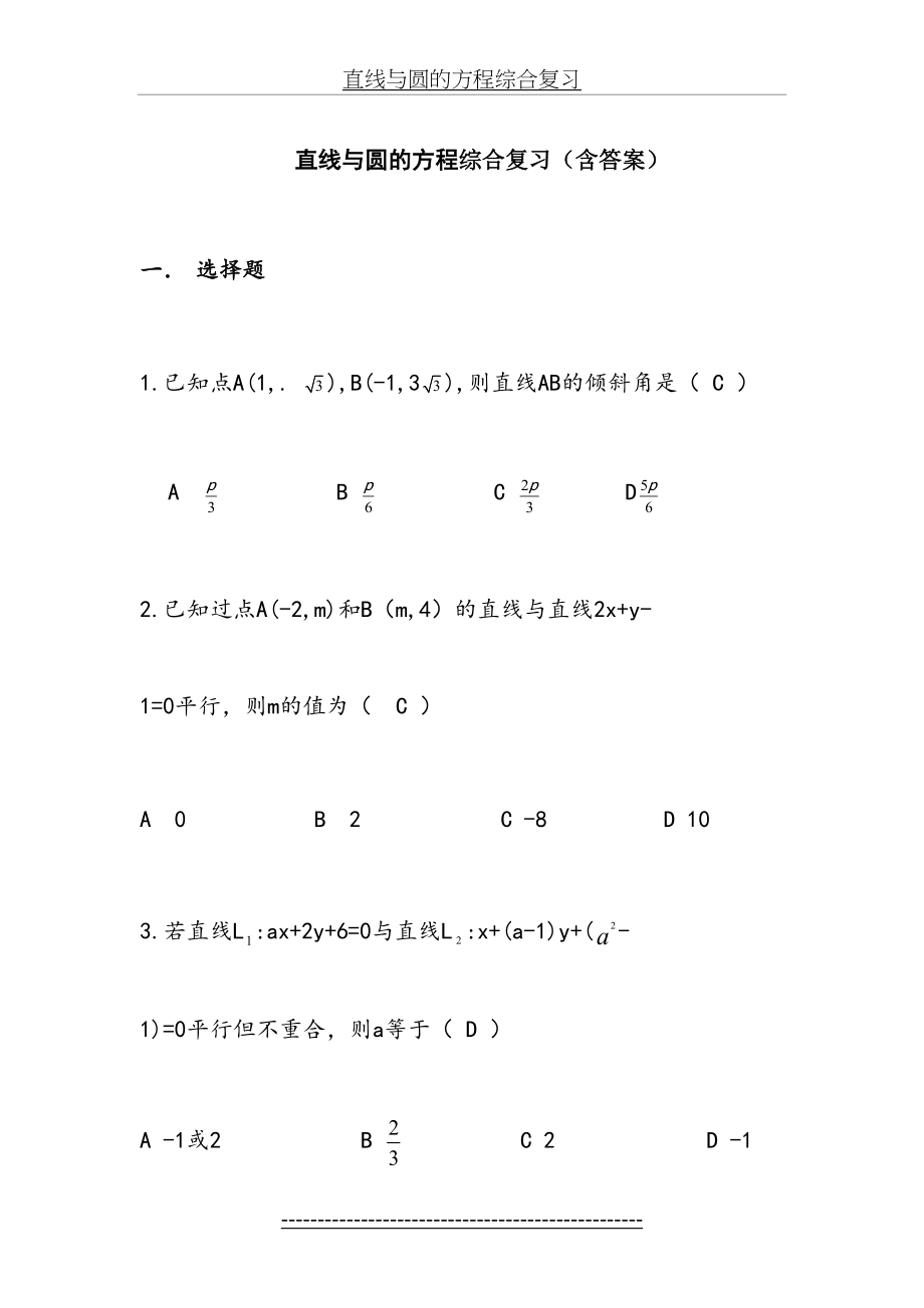 高中数学-人教版-必修二-直线与圆的方程综合复习题(含答案).doc_第2页