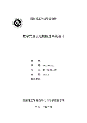 数字式直流电机控速系统设计毕业设计.doc