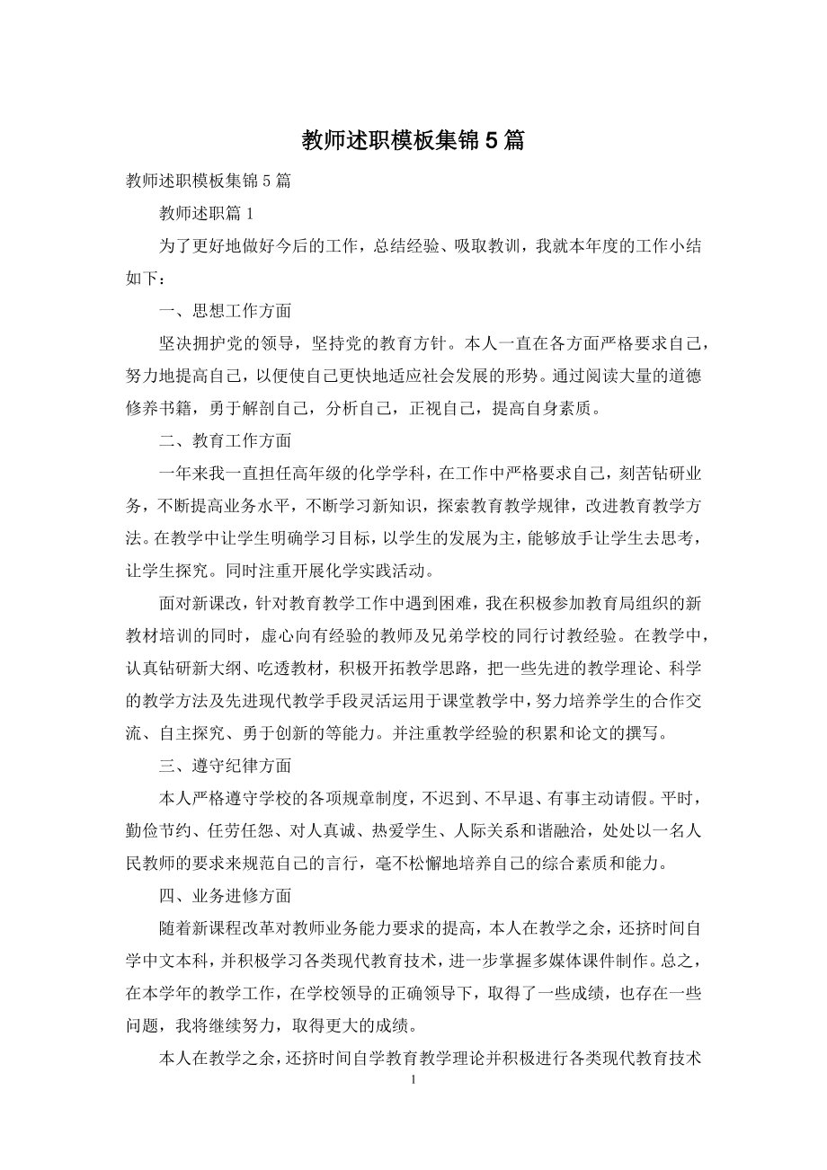 教师述职模板集锦5篇-1.docx_第1页