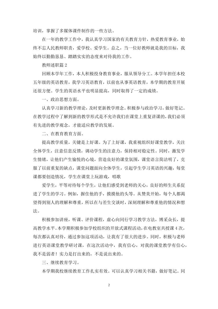 教师述职模板集锦5篇-1.docx_第2页