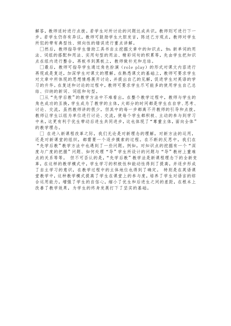 “先学后教,当堂训练和协共升”高效课堂模式的运用.doc_第2页