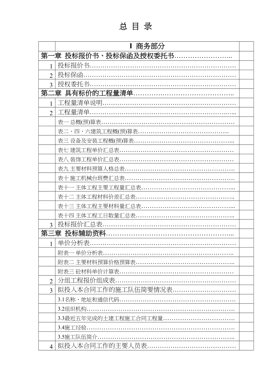 橡胶坝全套标书及施组水利方案 目录.docx_第1页